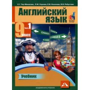 Английский язык. 9 класс. Учебник в 2-х частях. Часть 1