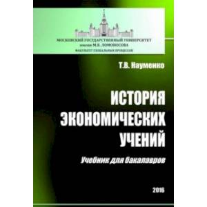 История экономических учений. Учебник для бакалавров История экономических учений. Учебник для бакалавров