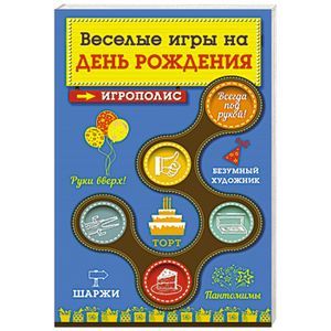 Веселые игры на день рождения