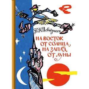 На восток от солнца, на запад от луны