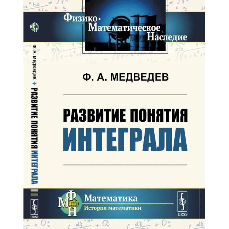 Развитие понятия интеграла Развитие понятия интеграла