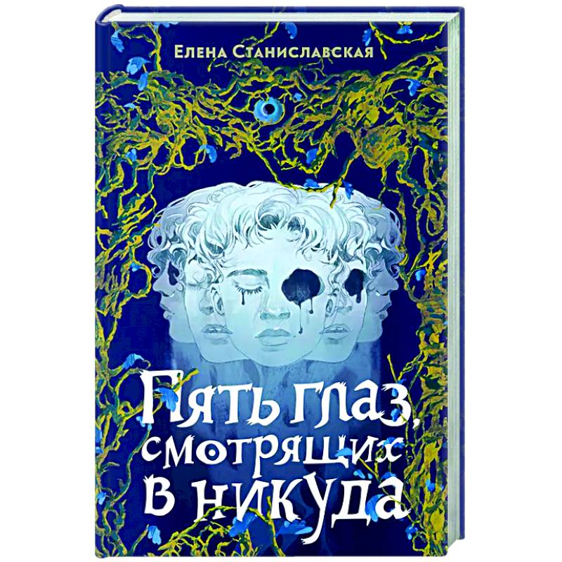 Пять глаз, смотрящих в никуда