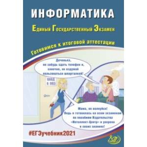 ЕГЭ 2021 Информатика. Готовимся к итоговой аттестации