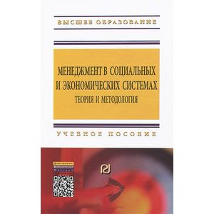 Менеджмент в социальных и экономических системах. Теория и методология