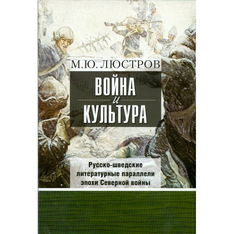 Война и культура. Русско-шведские литературные параллели эпохи Северной войны