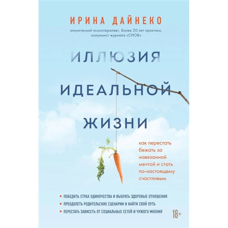Иллюзия идеальной жизни. Как престать бежать за навязанной мечтой и стать по-настоящему счастливым
