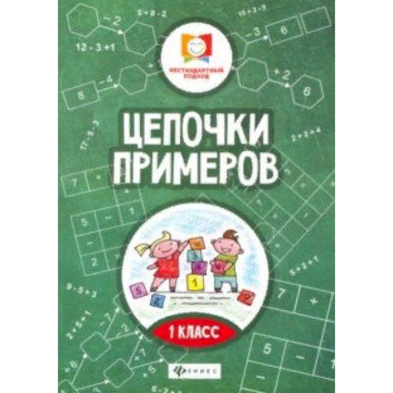 Цепочки примеров: 1 класс