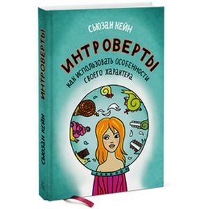 Интроверты. Как использовать особенности своего характера
