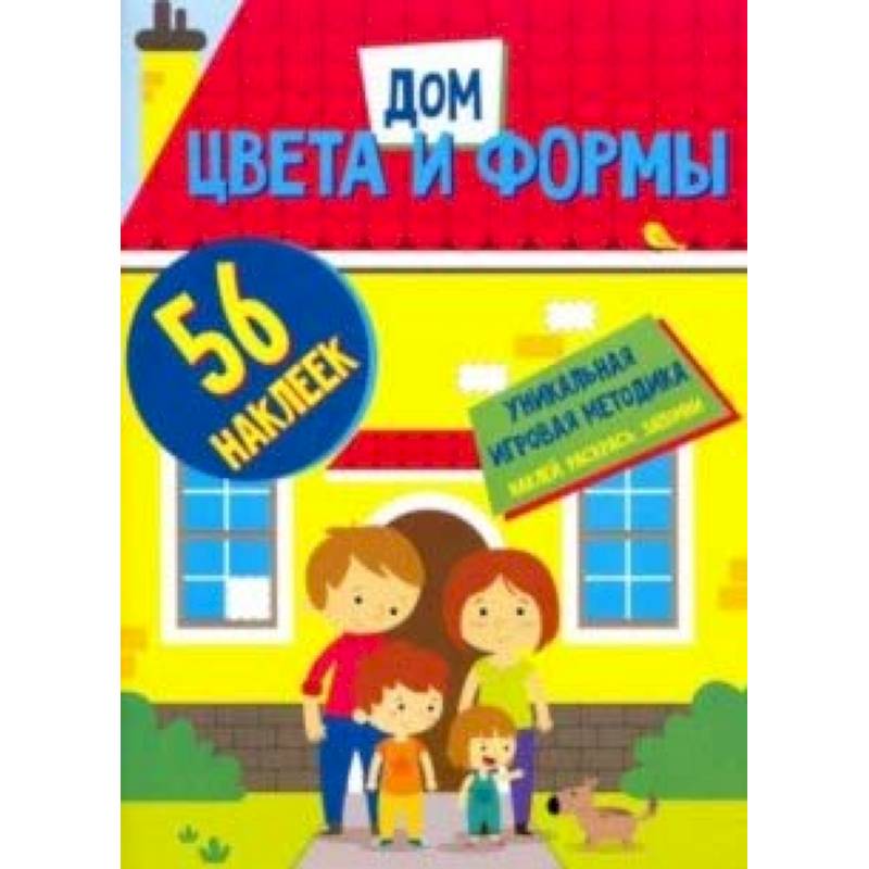 Цвета и формы. Дом