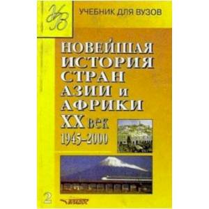 Новейшая история стран Азии и Африки ХХ в. Учебник. В 3-х частях. Часть 2
