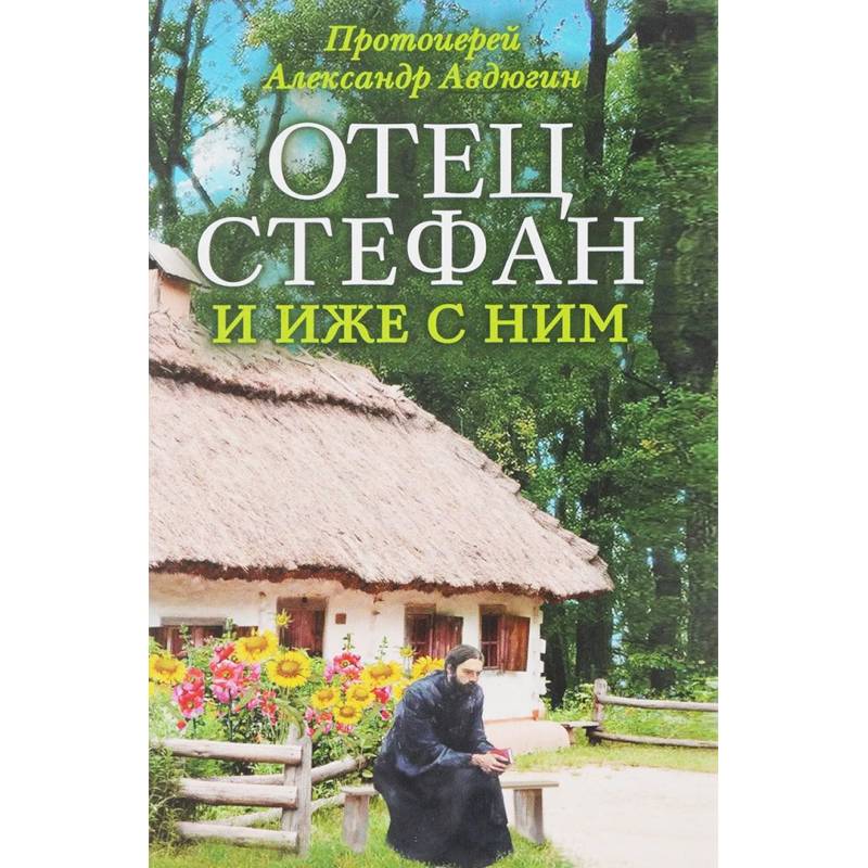 Отец Стефан и иже с ним