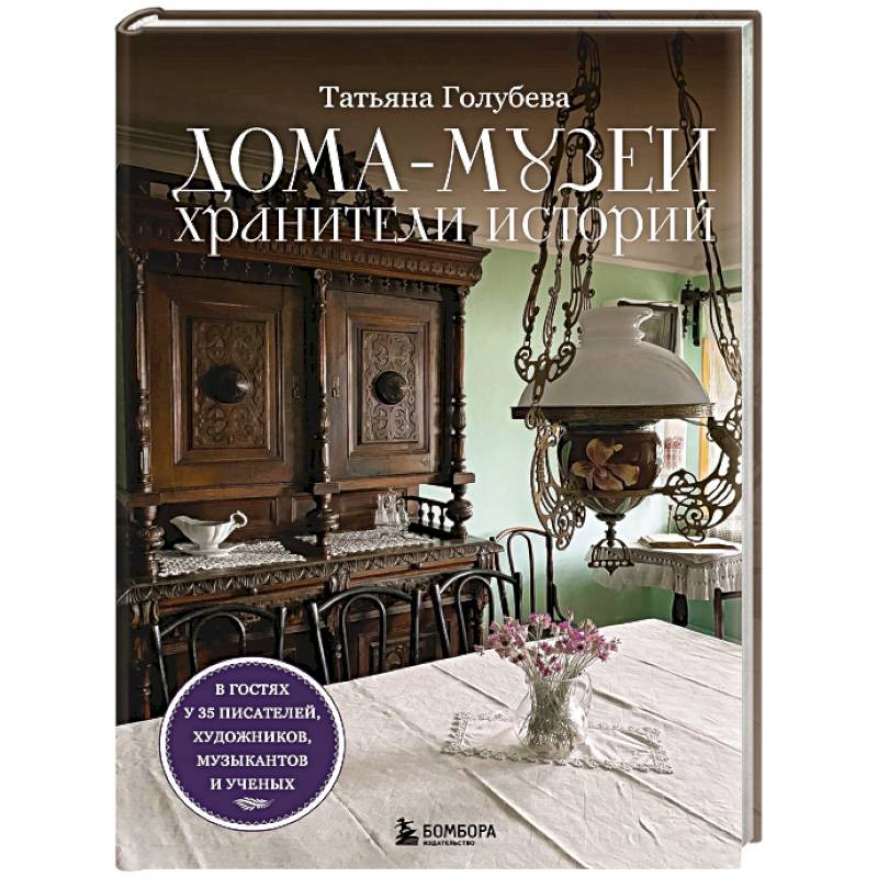 Дома-музеи. Хранители историй. В гостях у 35 писателей, художников, музыкантов и ученых