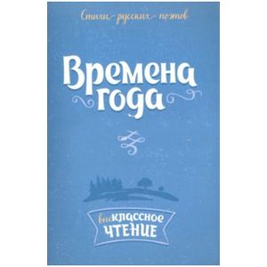 Стихи русских поэтов. Времена года