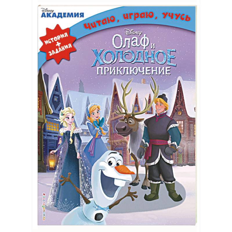 Олаф и холодное приключение Олаф и холодное приключение