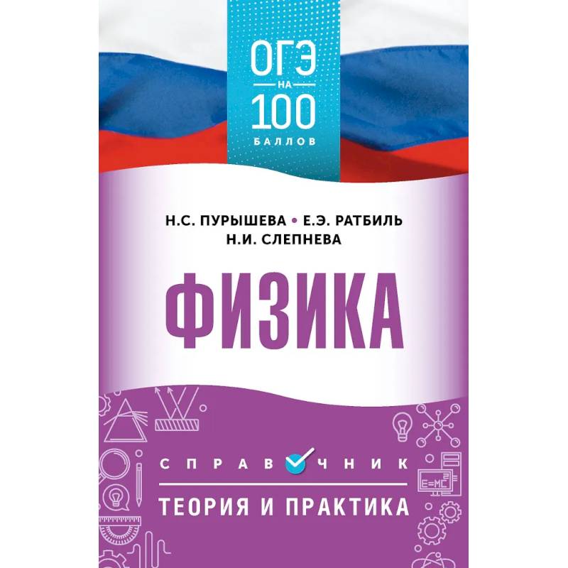 ОГЭ. Физика. ОГЭ на 100 баллов. Справочник: Теория и практика