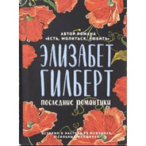 Последние романтики. Комплект из 2-х книг