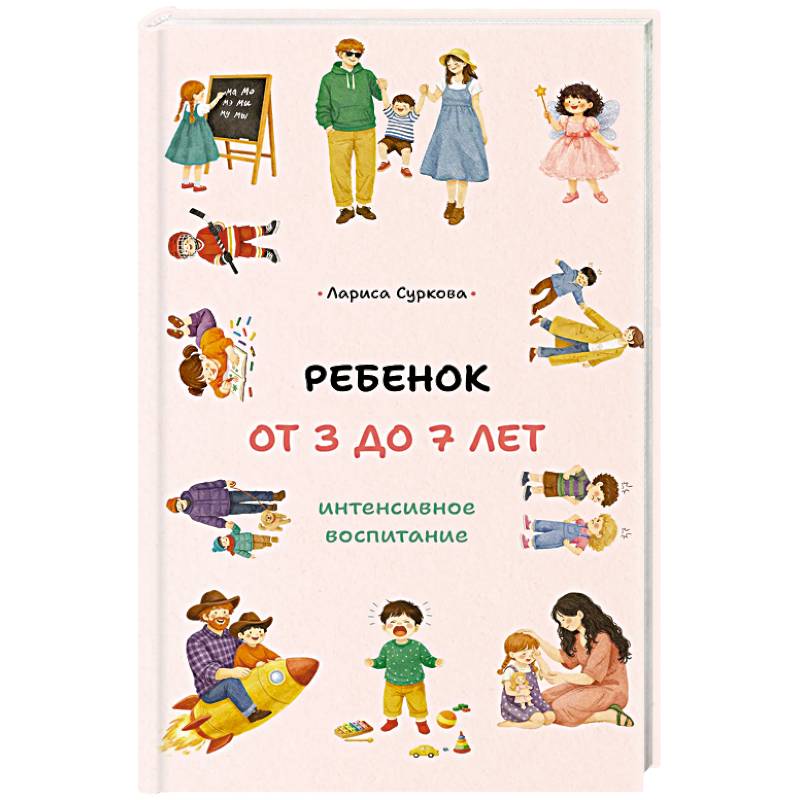 Ребенок от 3 до 7 лет. Интенсивное воспитание