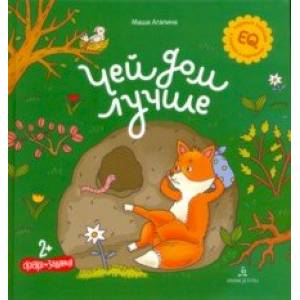 Чей дом лучше Чей дом лучше