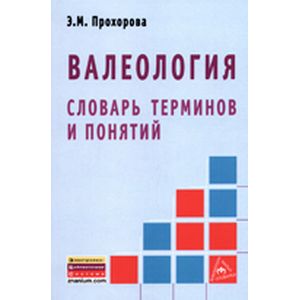 Валеология. Словарь терминов и понятий