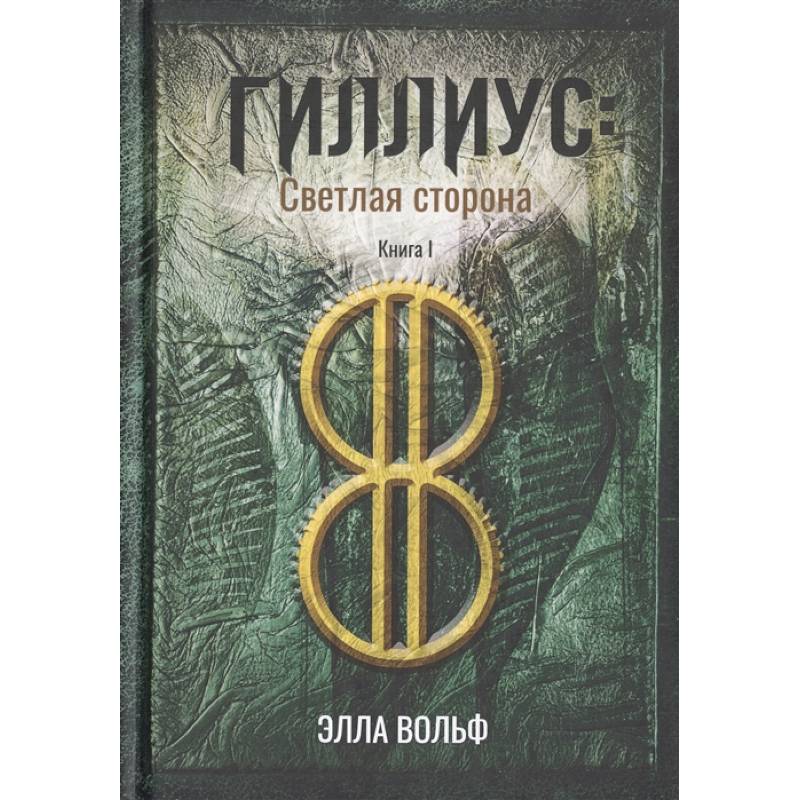 Гиллиус: светлая сторона. Книга I Гиллиус: светлая сторона. Книга I