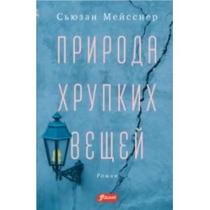 Природа хрупких вещей Природа хрупких вещей