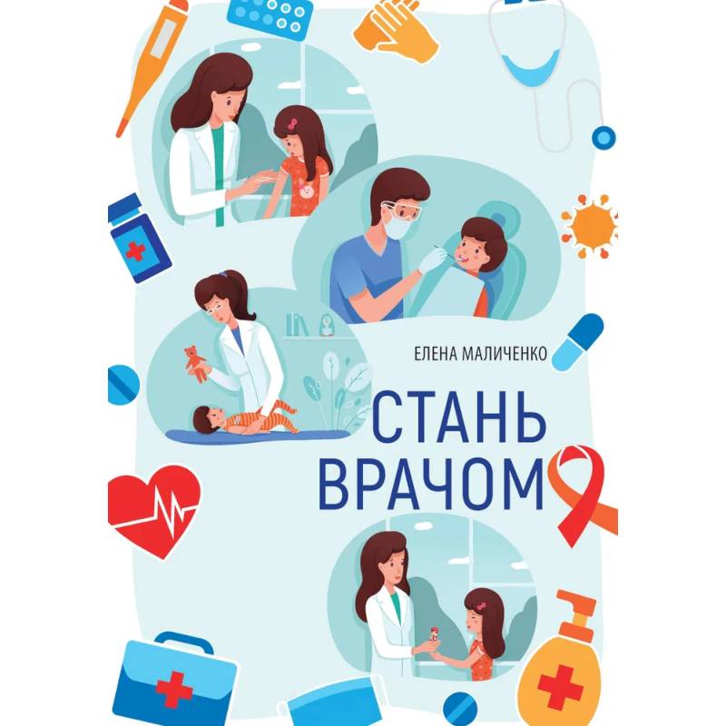 Стань врачом