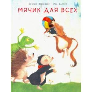 Мячик для всех Мячик для всех