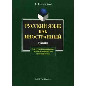 Русский язык как иностранный. Учебник.