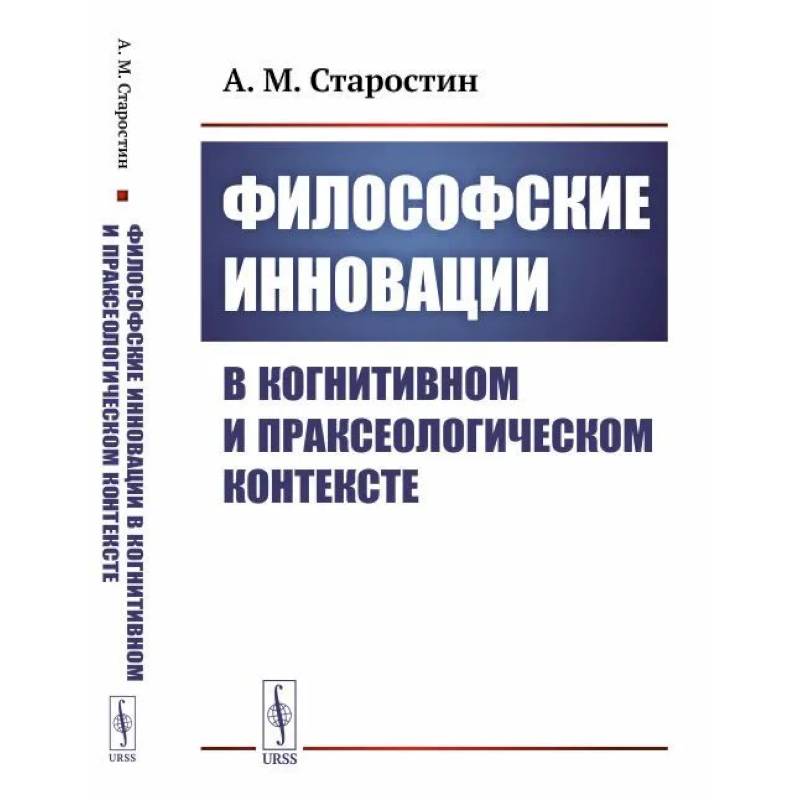 Философские инновации в когнитивном и праксеологическом контексте Философские инновации в когнитивном и праксеологическом контексте