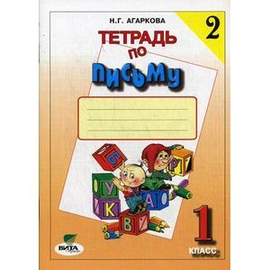 Тетрадь по письму №2. 1 класс. Комплект из 4-х рабочих тетрадей