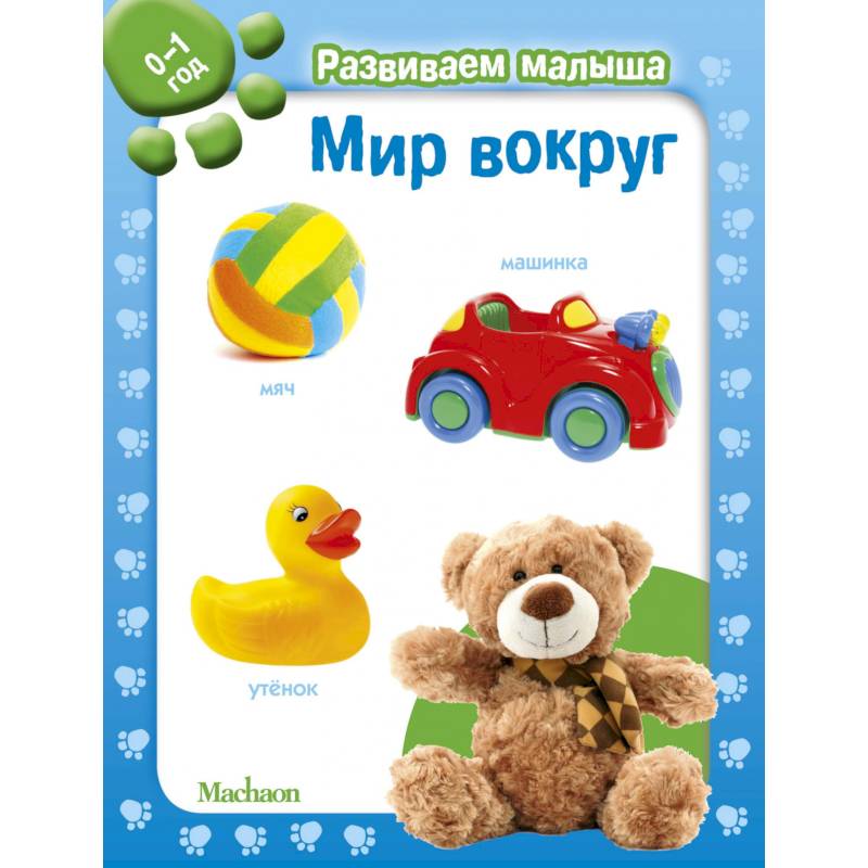 Мир вокруг. 0-1 год Мир вокруг. 0-1 год