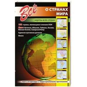 Все о странах мира. Карты всех стран