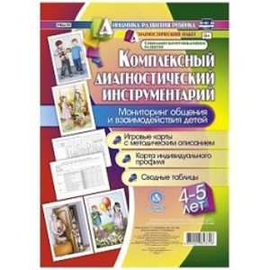 Комплексный диагностический инструментарий. Мониторинг общения и взаимодействия детей 4-5 лет. ФГОС Комплексный диагностический инструментарий. Мониторинг общения и взаимодействия детей 4-5 лет. ФГОС