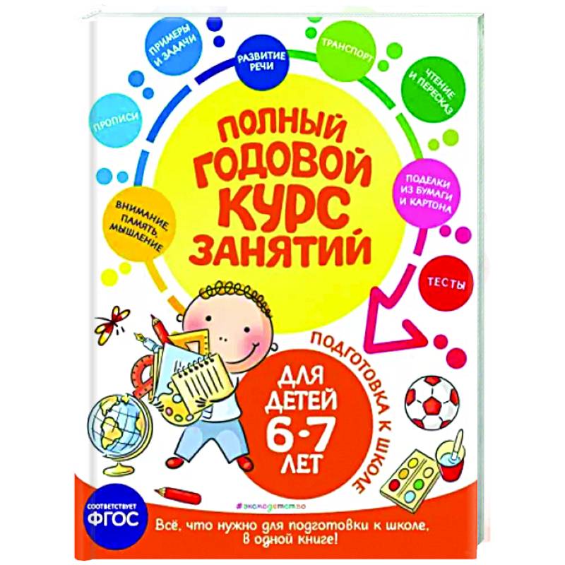 Полный годовой курс занятий: для детей 6-7 лет. Подготовка к школе