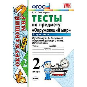 Тесты по предмету 'Окружаюший мир'. 2 класс. Вторая часть. К учебнику А.А. Плешакова 'Окружающий мир. 2 класс. Часть 2'. ФГОС