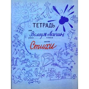 Тетрадь Володи Лапина.