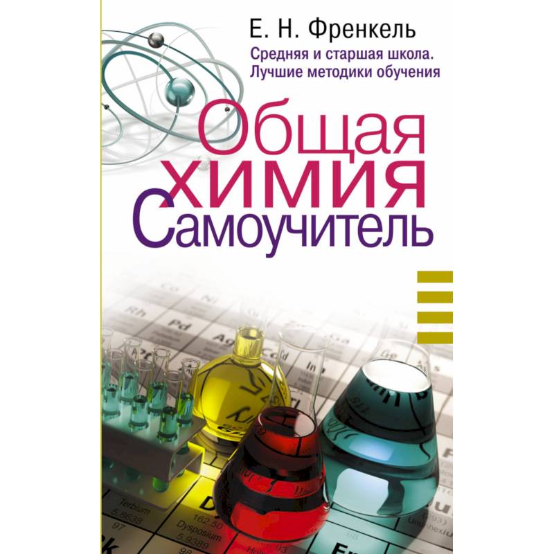 Общая химия. Самоучитель. Эффективная методика, которая поможет сдать экзамены и понять химию