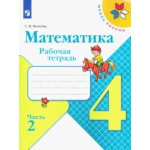 Математика. 4 класс. Рабочая тетрадь. В 2-х частях