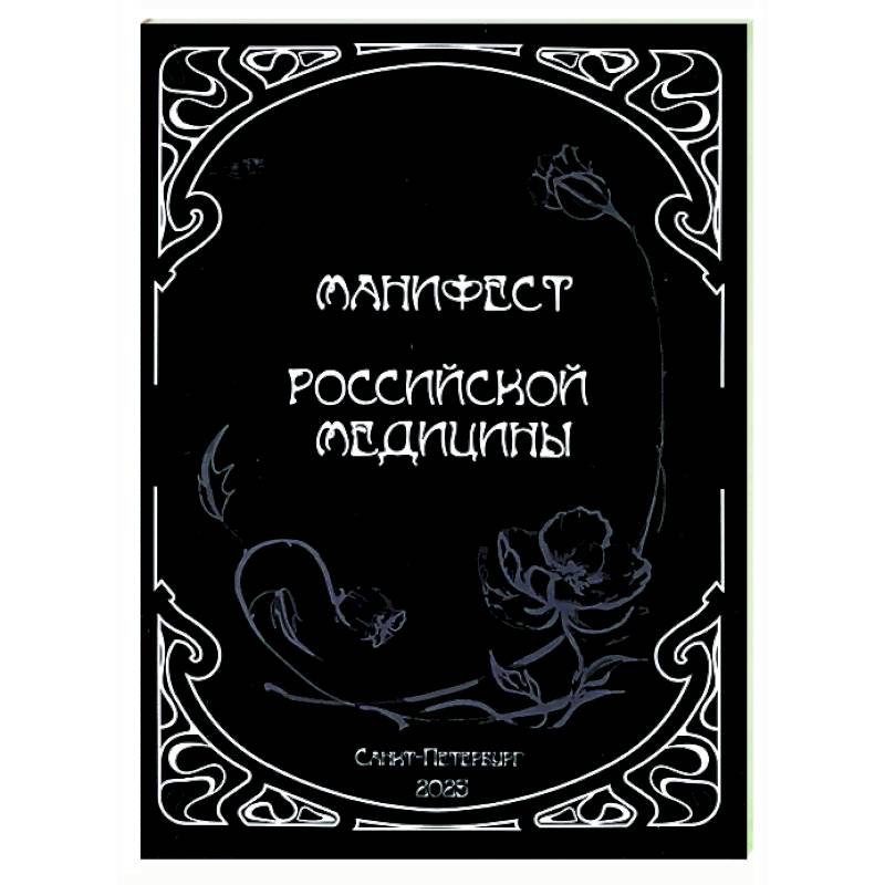 Манифест российской медицины