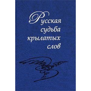Русская судьба крылатых слов