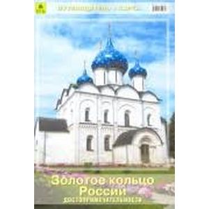 Золотое кольцо России(со схемами городов) + карта