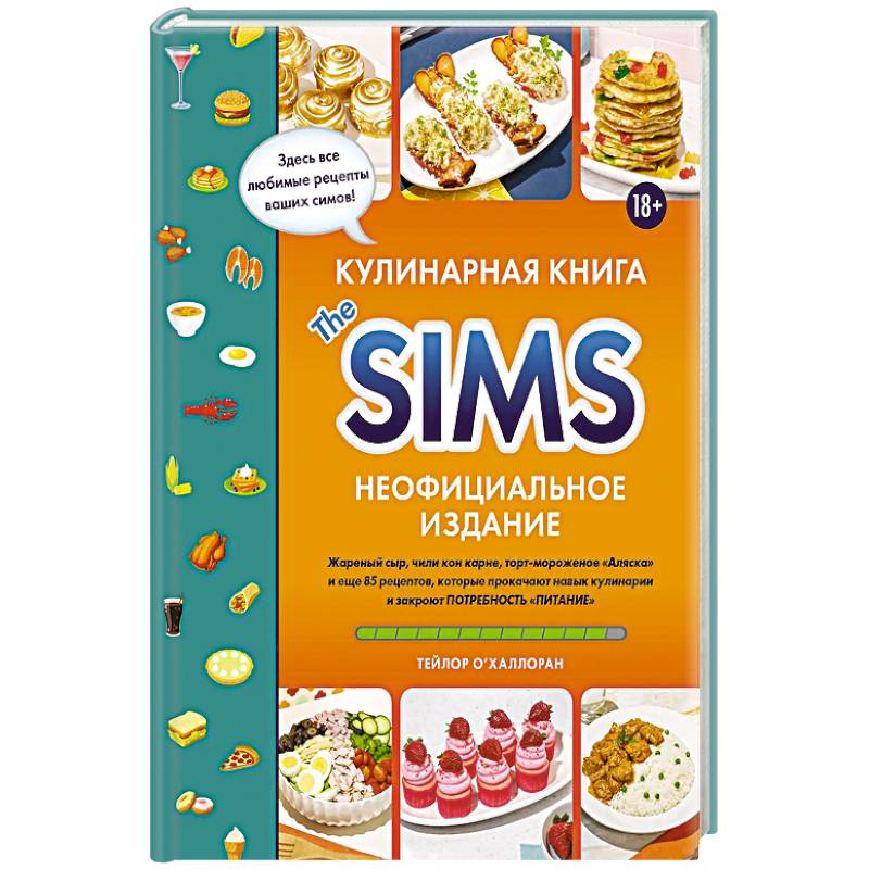 Кулинарная книга The Sims. Жареный сыр, чили кон карне, торт-мороженое «Аляска» и еще 85 рецептов, которые прокачают навык