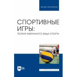 Спортивные игры. Теория избранного вида спорта. Учебное пособие для вузов
