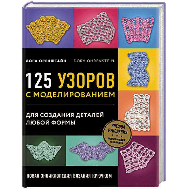 Новая энциклопедия вязания крючком. 125 узоров с моделированием для создания деталей любой формы