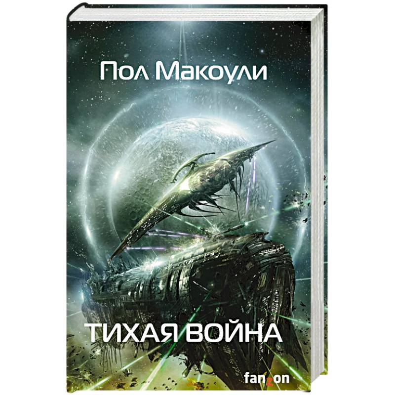 Тихая война