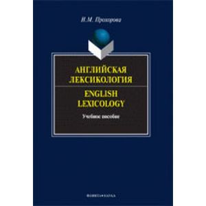 Английская лексикология. English Lexicology. Учебное пособие