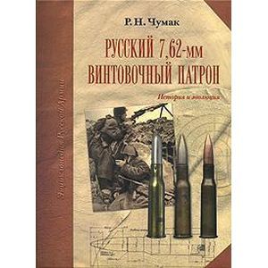 Русский 7,62-мм винтовочный патрон: История и эволюция