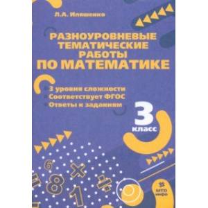Математика. 3 класс. Разноуровневые тематические работы. ФГОС