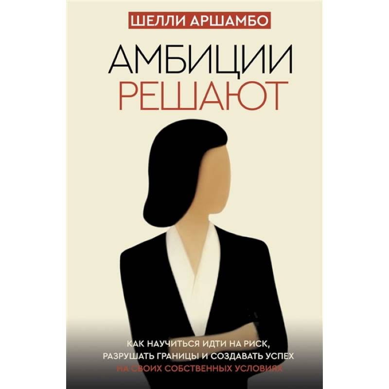 Амбиции решают Амбиции решают