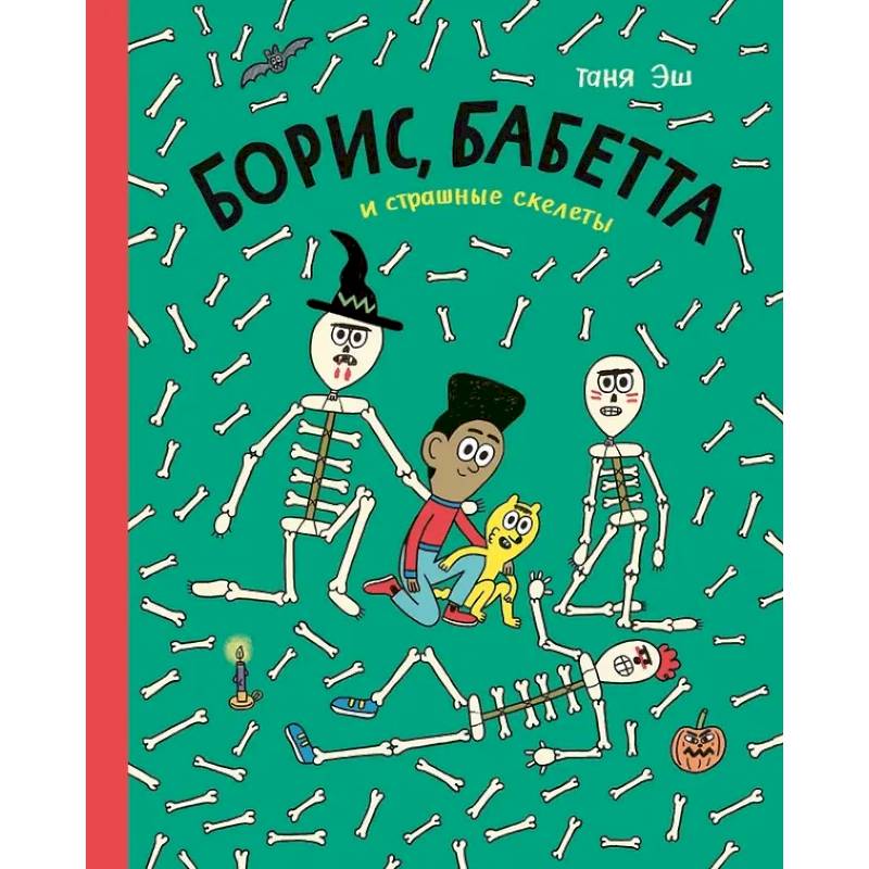 Борис, Бабетта и страшные скелеты